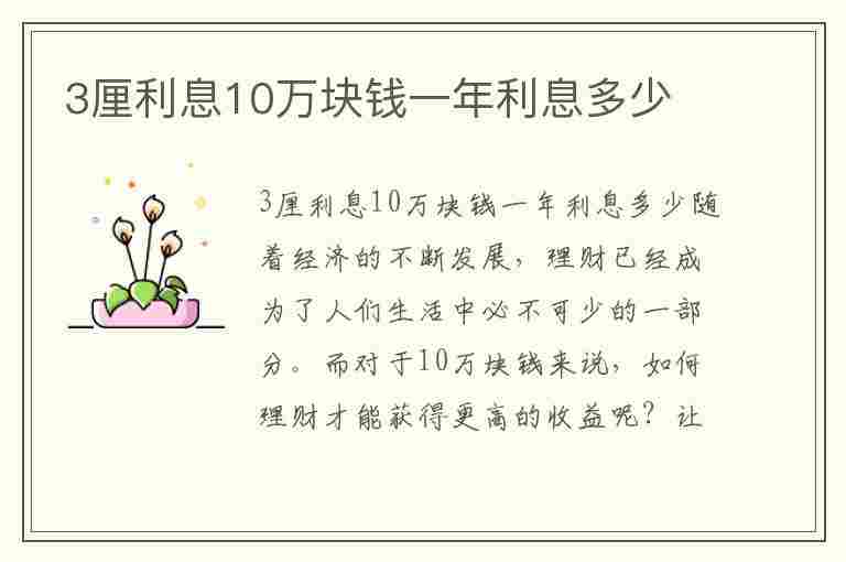 3厘利息10万块钱一年利息多少(3厘利息20万块钱一年利息多少)